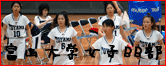 富山大学女子バスケットボール部