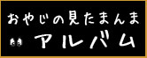 おやじの見たまんまアルバム