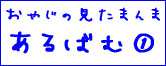 おやじの見たまんまアルバム