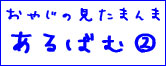 おやじの見たまんまアルバム