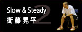 Slow&Steady 衛藤晃平