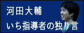 いち指導者の独り言 河田大輔