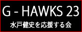 G-HAWKS23水戸健史を応援する会