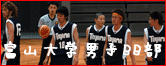 富山大学男子バスケットボール部