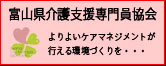 富山県介護支援専門員協会