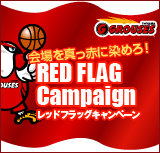 富山グラウジーズ レッドフラッグキャンペーン