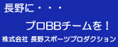 株式会社　長野スポーツプロダクション 信州にプロバスケを