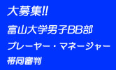 急募！富山大学男子バスケットボール部プレーヤー マネージャー 帯同審判