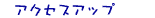 �A�N�Z�X�A�b�v