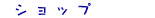 �V���b�v